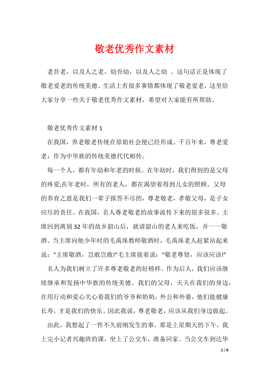 敬老优秀作文素材_第1页