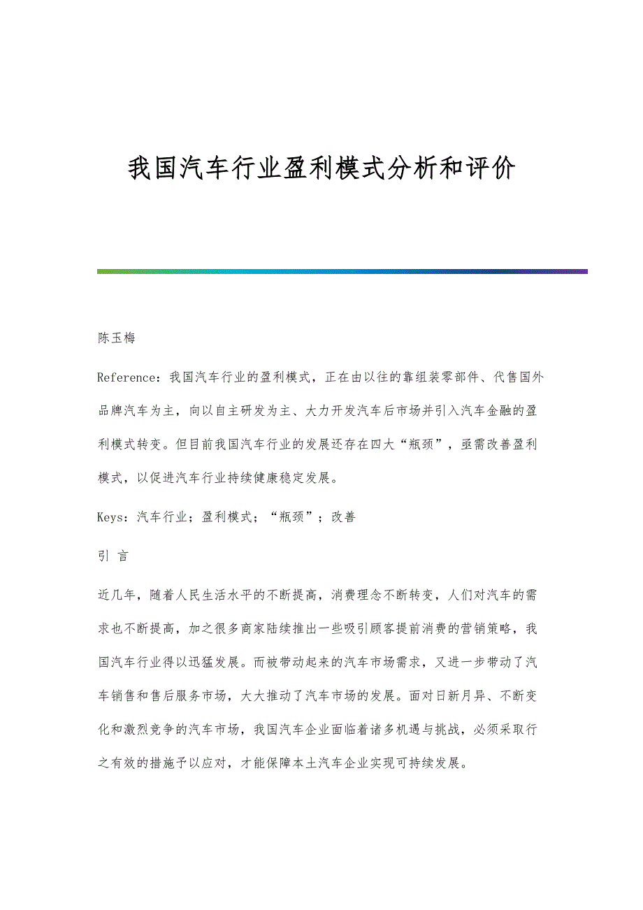 我国汽车行业盈利模式分析和评价_第1页