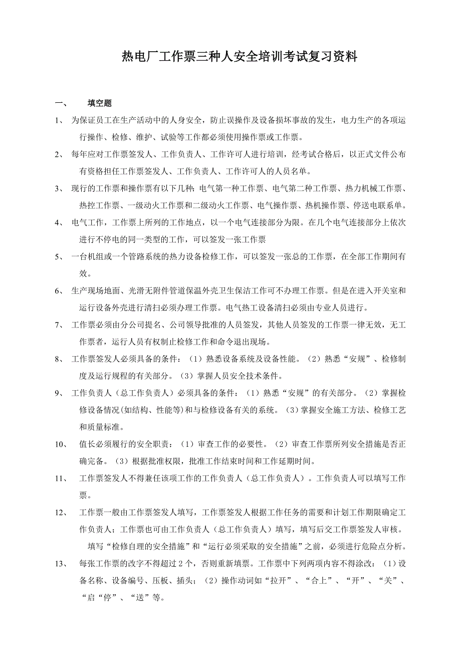 工作票三种人安全培训考试复习资料试卷教案_第1页