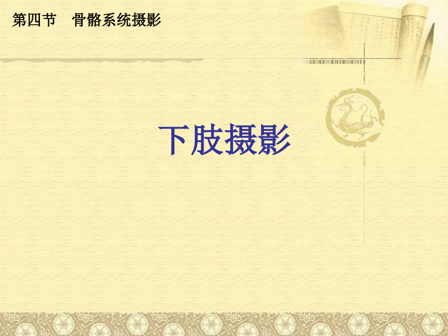 第三章X线常规检查技术之下肢摄影课件_第1页