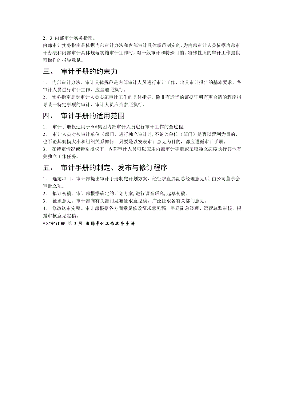 内部审计业务手册全)_第4页