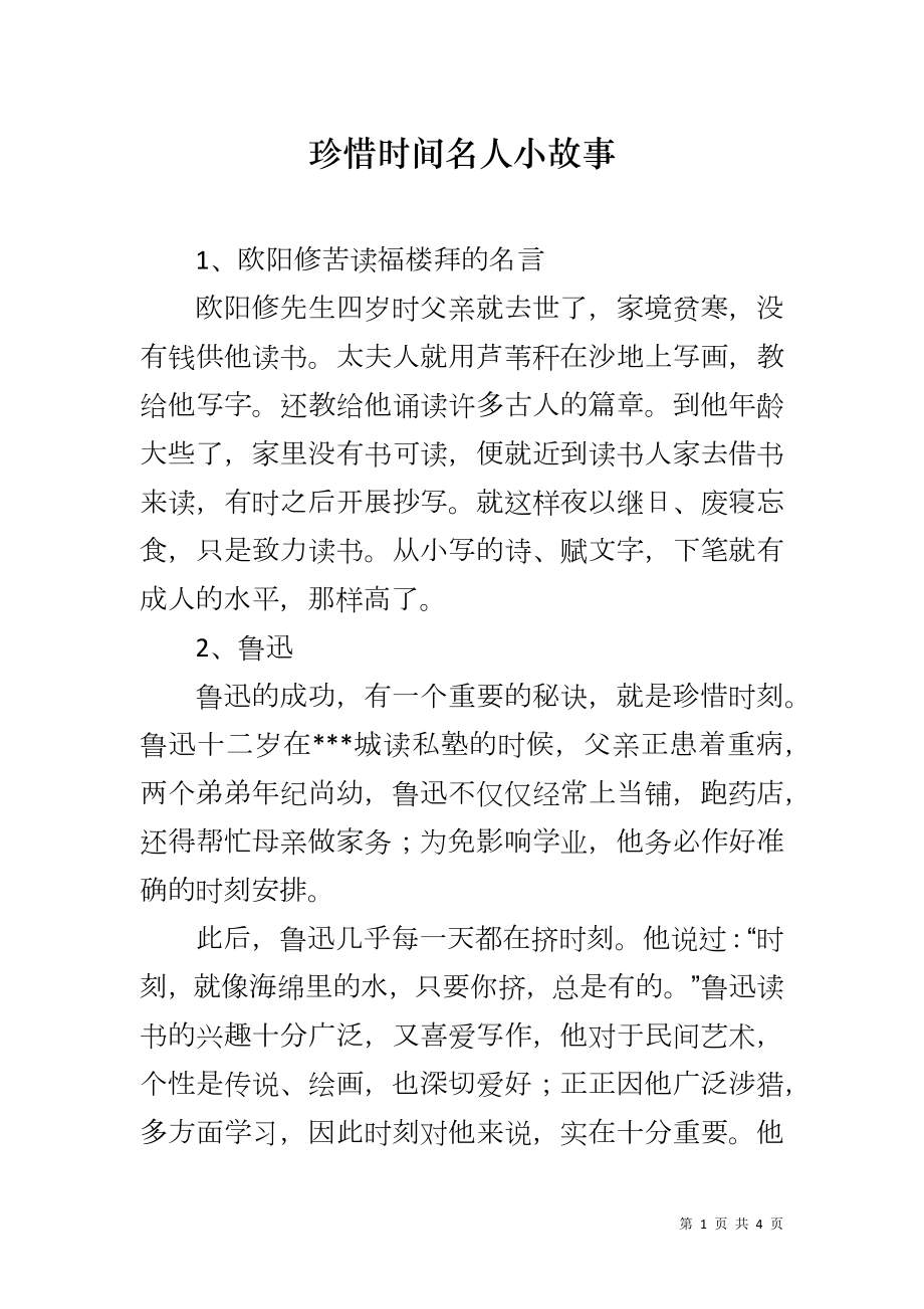 珍惜时间名人小故事_第1页