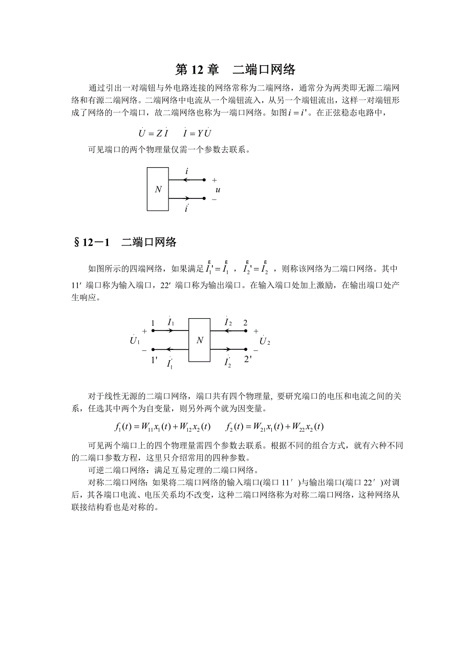 12－1二端口网络_第1页