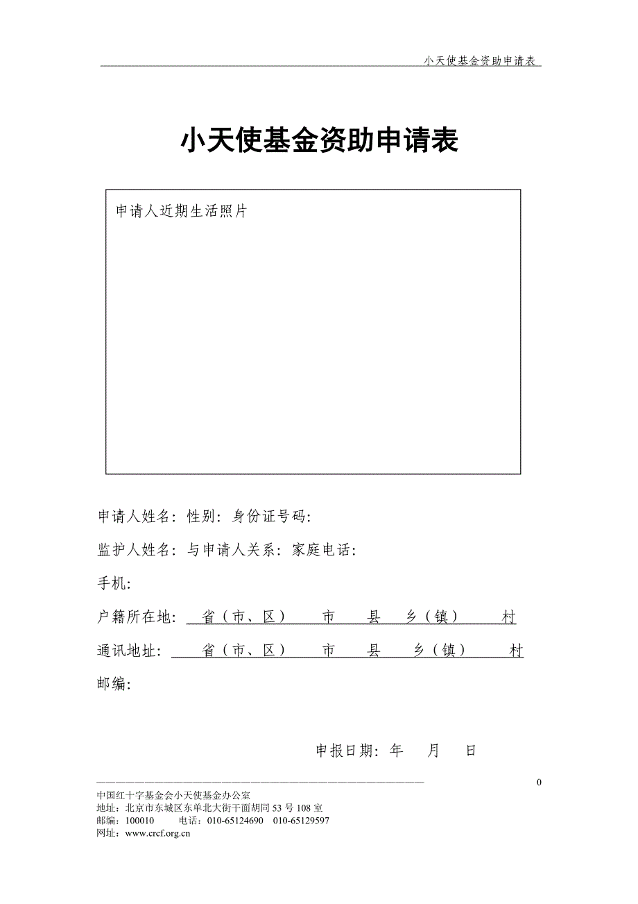 小天使基金资助申请表试卷教案_第1页