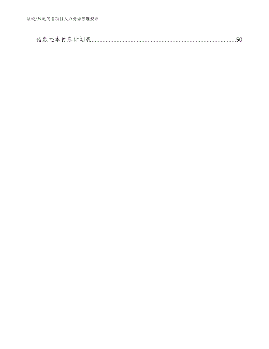 风电装备项目人力资源管理规划_第3页