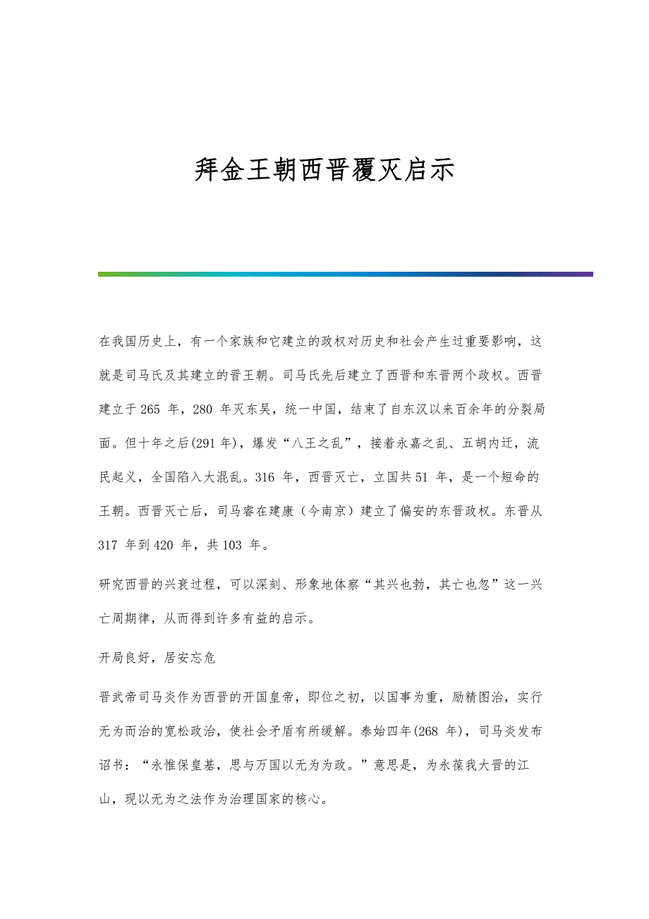 拜金王朝西晋覆灭启示_第1页