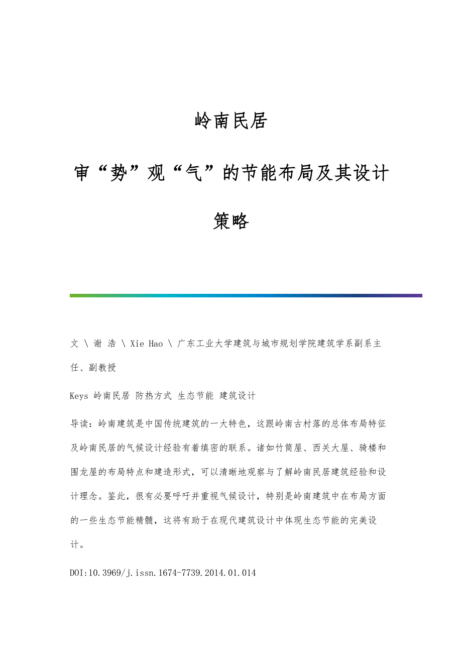 岭南民居：审势观气的节能布局及其设计策略_第1页