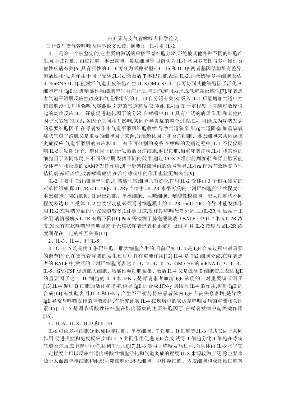 白介素与支气管哮喘内科学论文_第1页