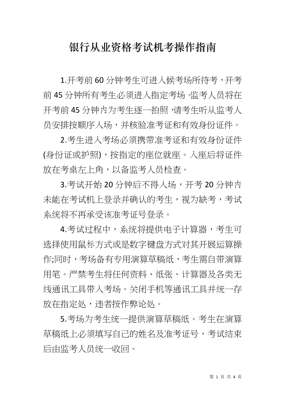 银行从业资格考试机考操作指南_第1页