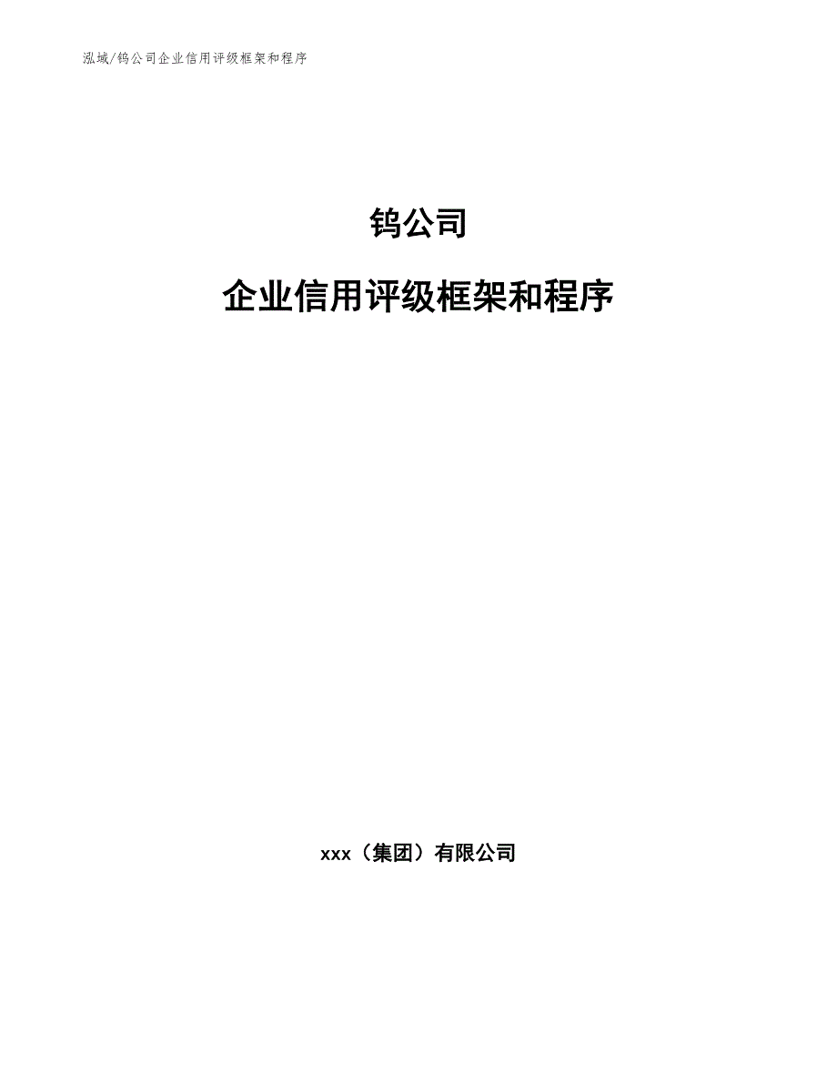 钨公司企业信用评级框架和程序（范文）_第1页