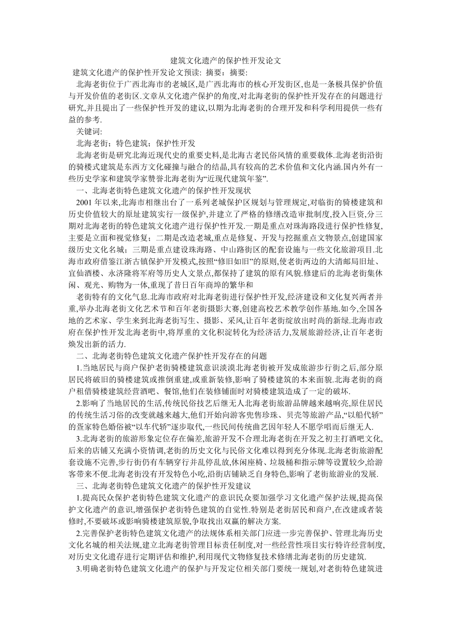 建筑文化遗产的保护性开发论文_第1页