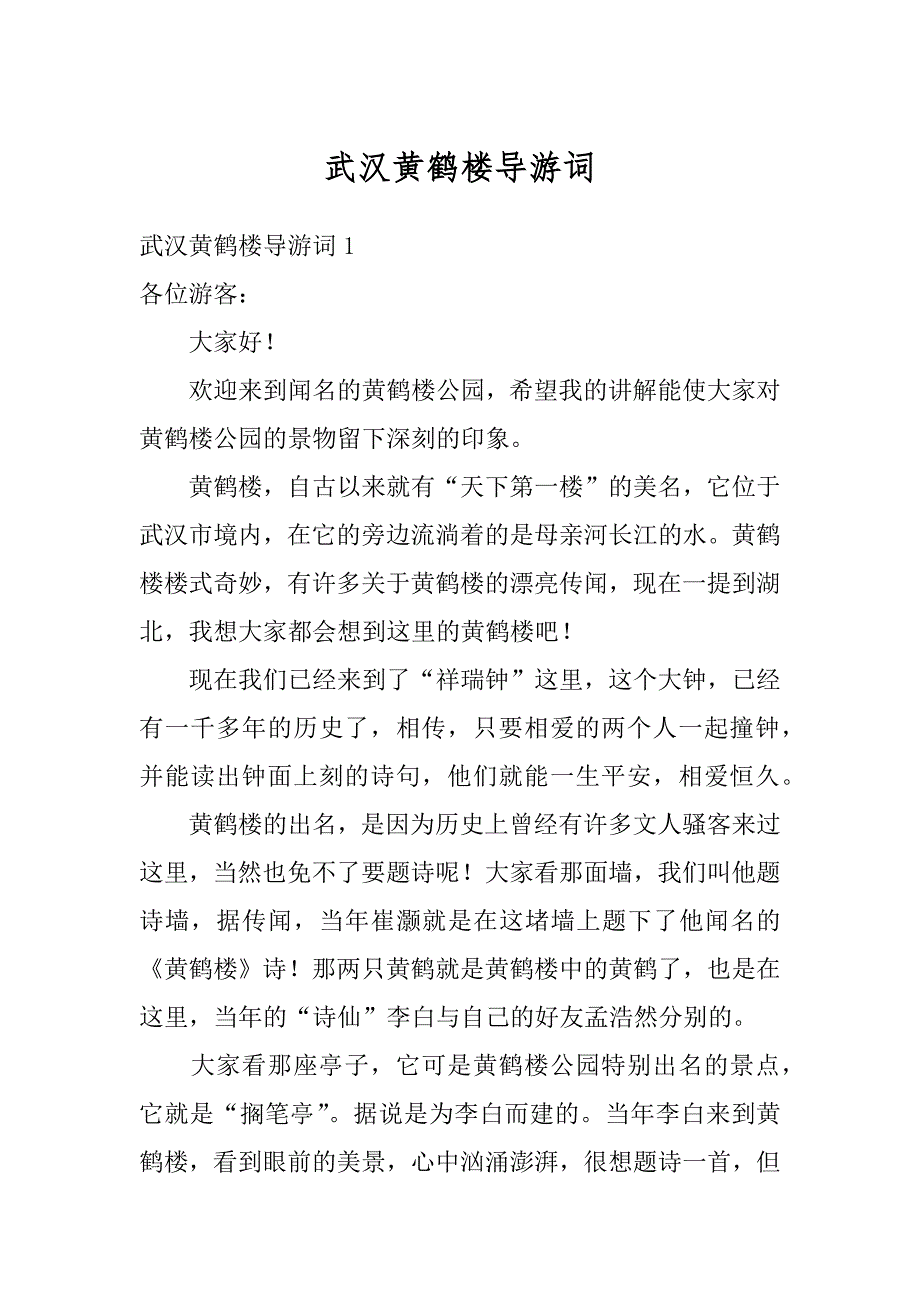 武汉黄鹤楼导游词汇编_第1页