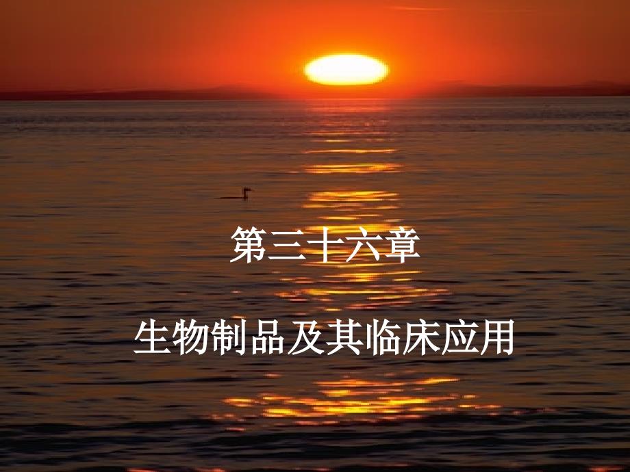 生物制品及其临床应用课件_第1页