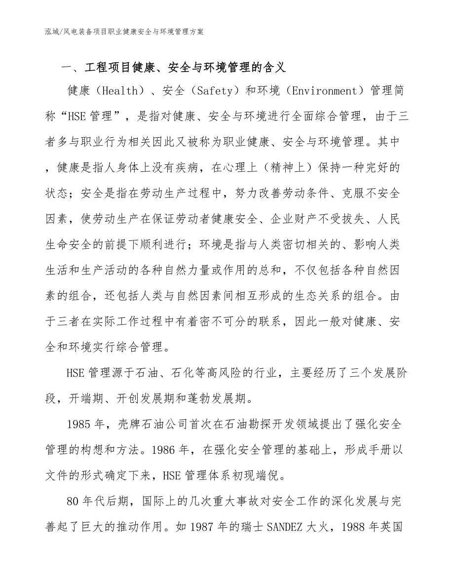 风电装备项目职业健康安全与环境管理方案（范文）_第3页