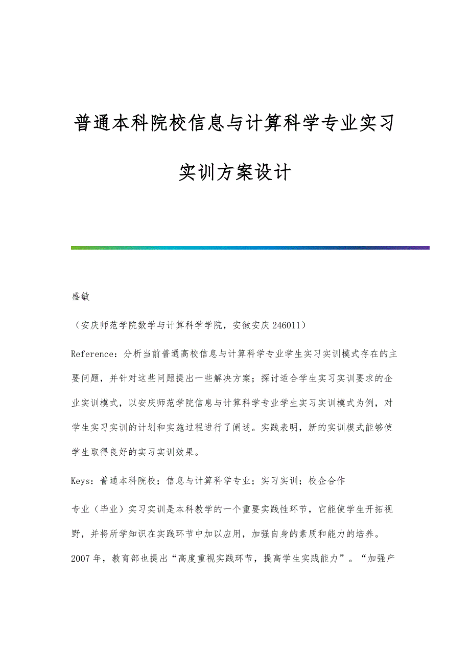 普通本科院校信息与计算科学专业实习实训方案设计_第1页
