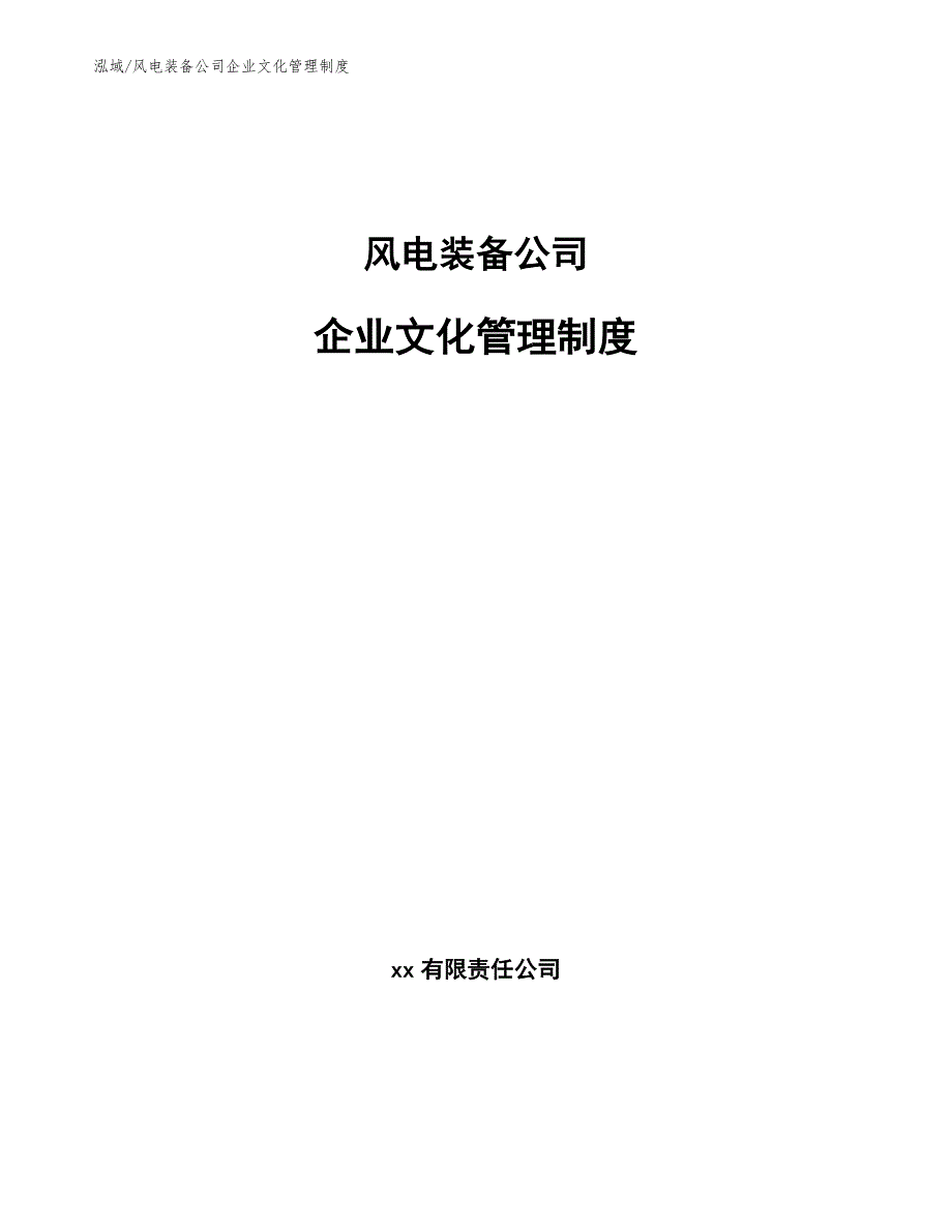 风电装备公司企业文化管理制度_范文_第1页