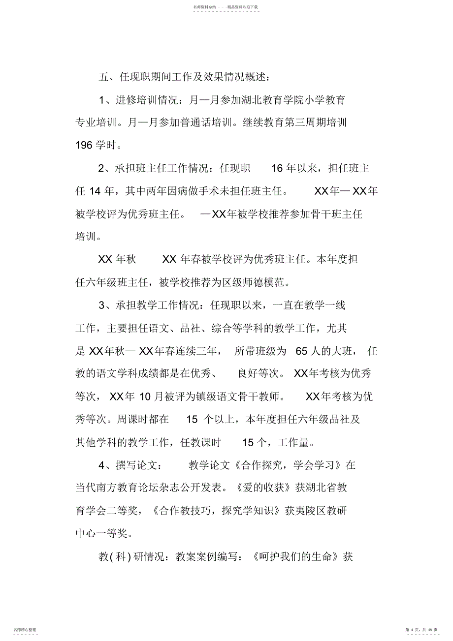 2022年小学校长申报职称任现职以来专业技术工作总结_第4页