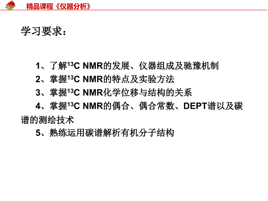 【精品课程】《仪器分析》第4章 碳谱_第3页