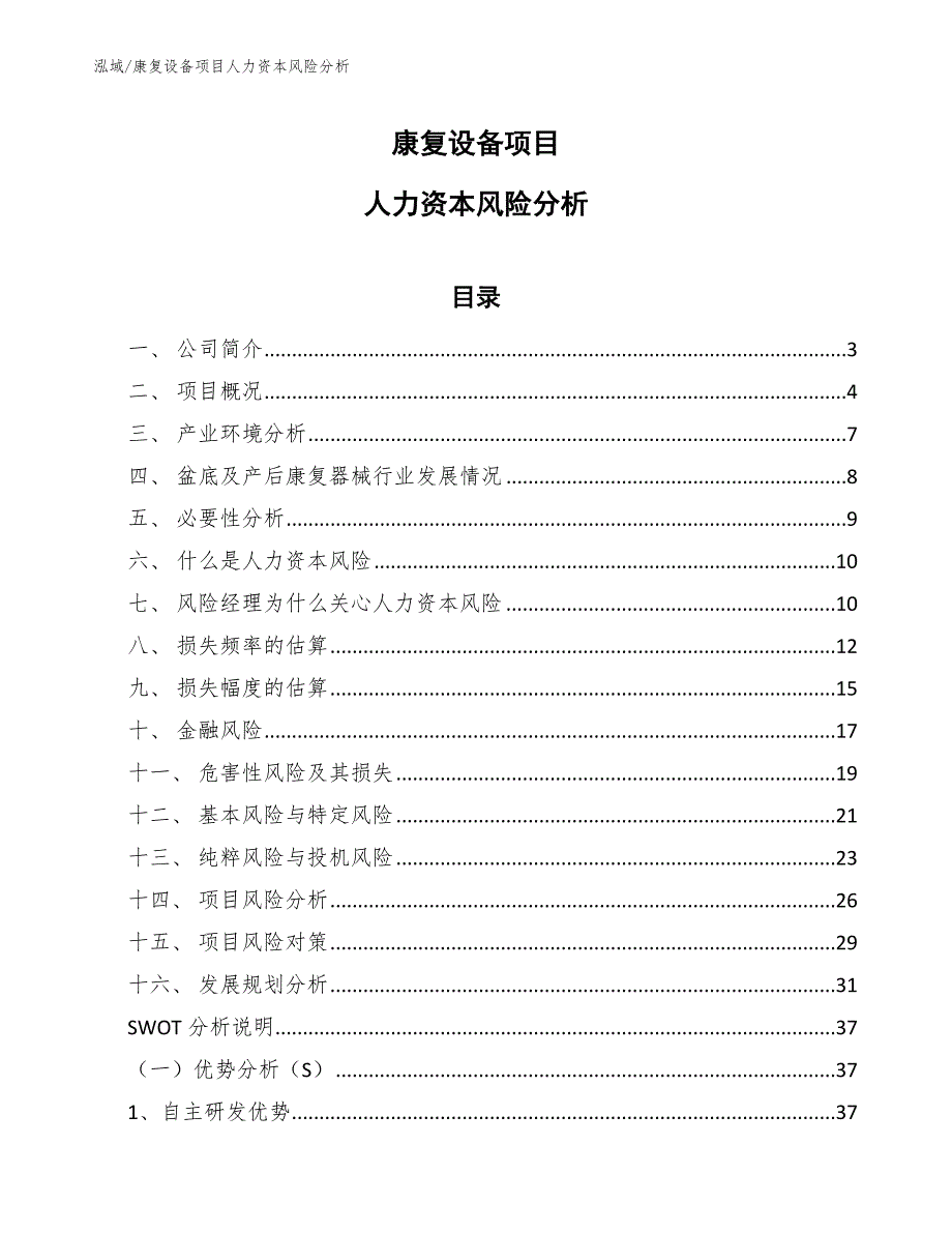 康复设备项目人力资本风险分析（范文）_第1页