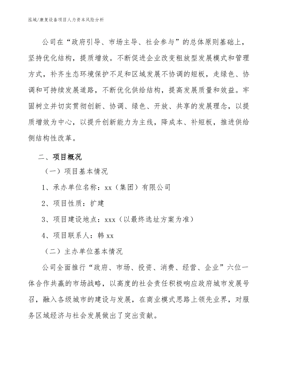 康复设备项目人力资本风险分析（范文）_第4页