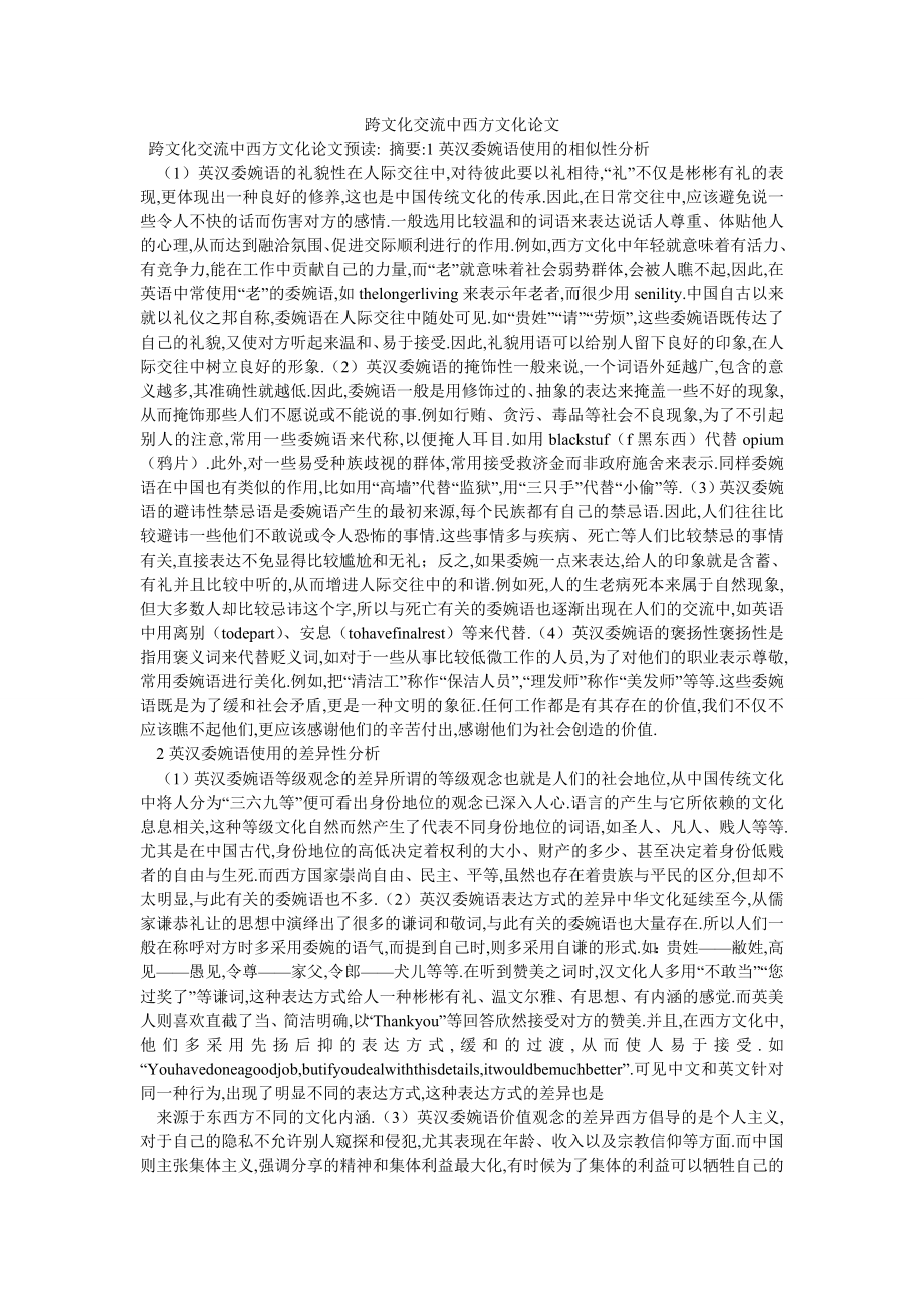 跨文化交流中西方文化论文_第1页