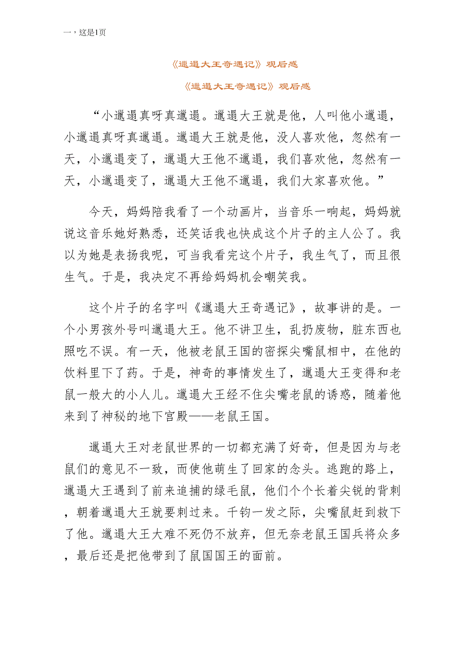 邋遢大王奇遇记观后感供阅读_第1页