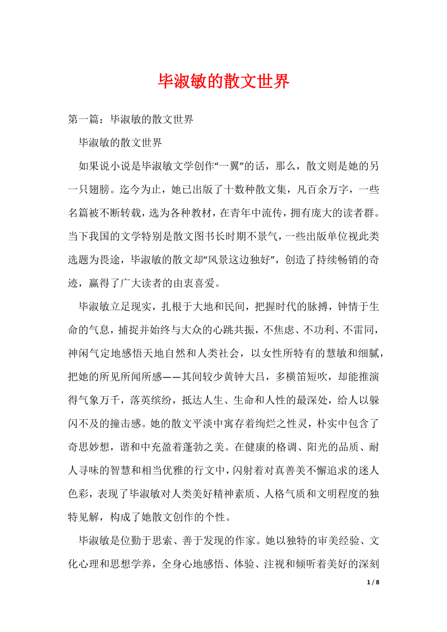 毕淑敏的散文世界_第1页