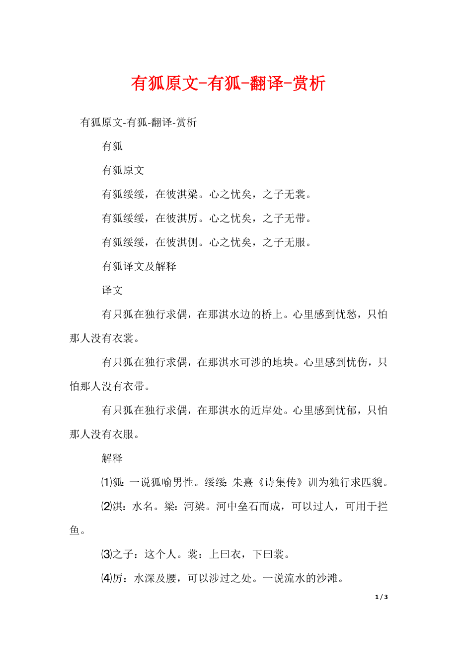 有狐原文-有狐-翻译-赏析_第1页