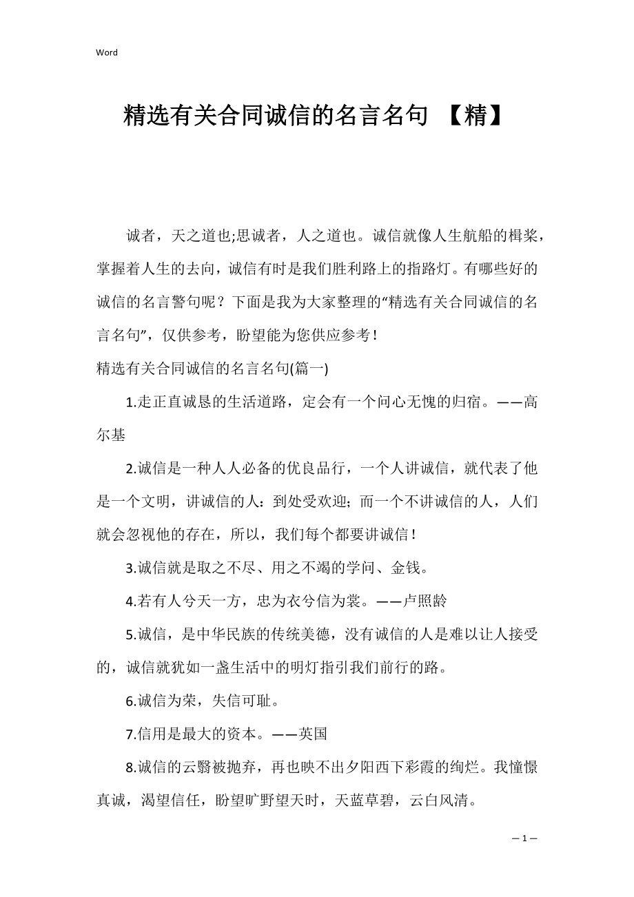 精选有关合同诚信的名言名句 【精】_第1页