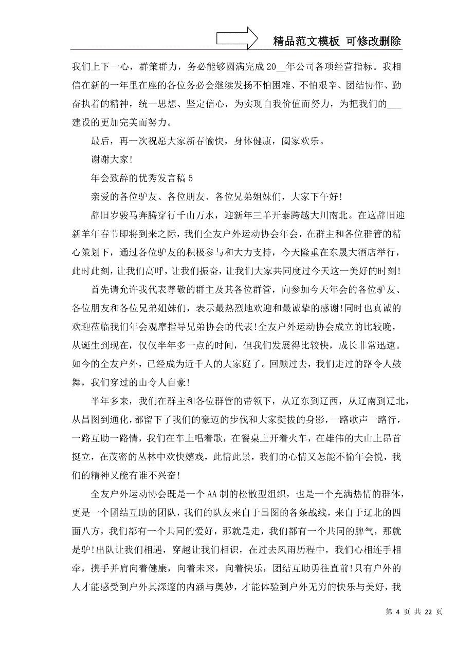 2022年会致辞的优秀发言稿_第4页