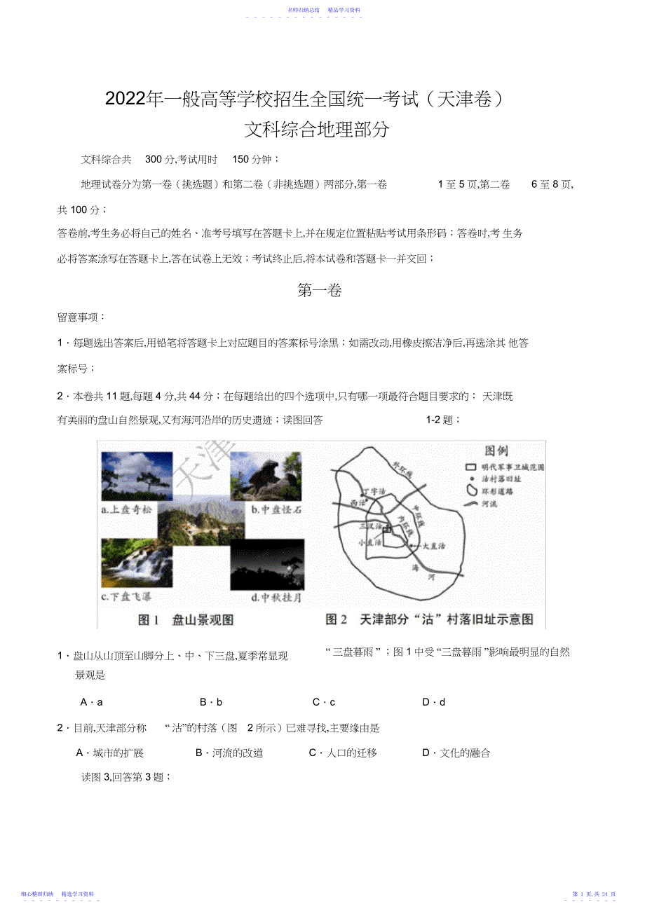 2022年天津文综高考试题及答案_第1页