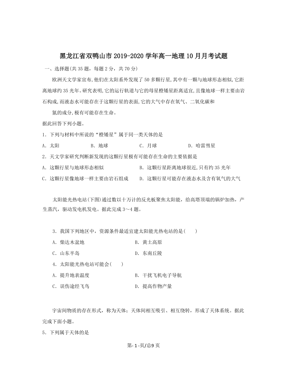 黑龙江省双鸭山市2019-2020学年高一地理10月月考试题带答案_第1页