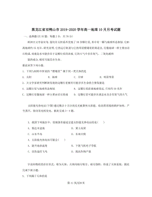 黑龙江省双鸭山市2019-2020学年高一地理10月月考试题带答案