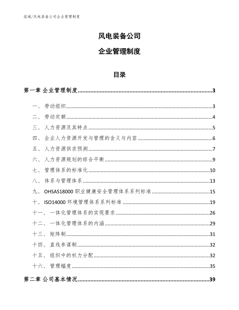 风电装备公司企业管理制度_参考_第1页