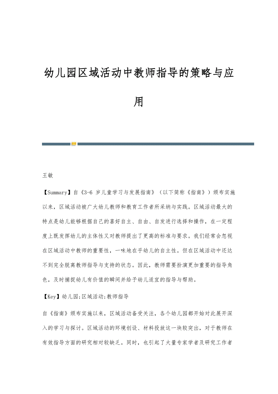 幼儿园区域活动中教师指导的策略与应用_第1页
