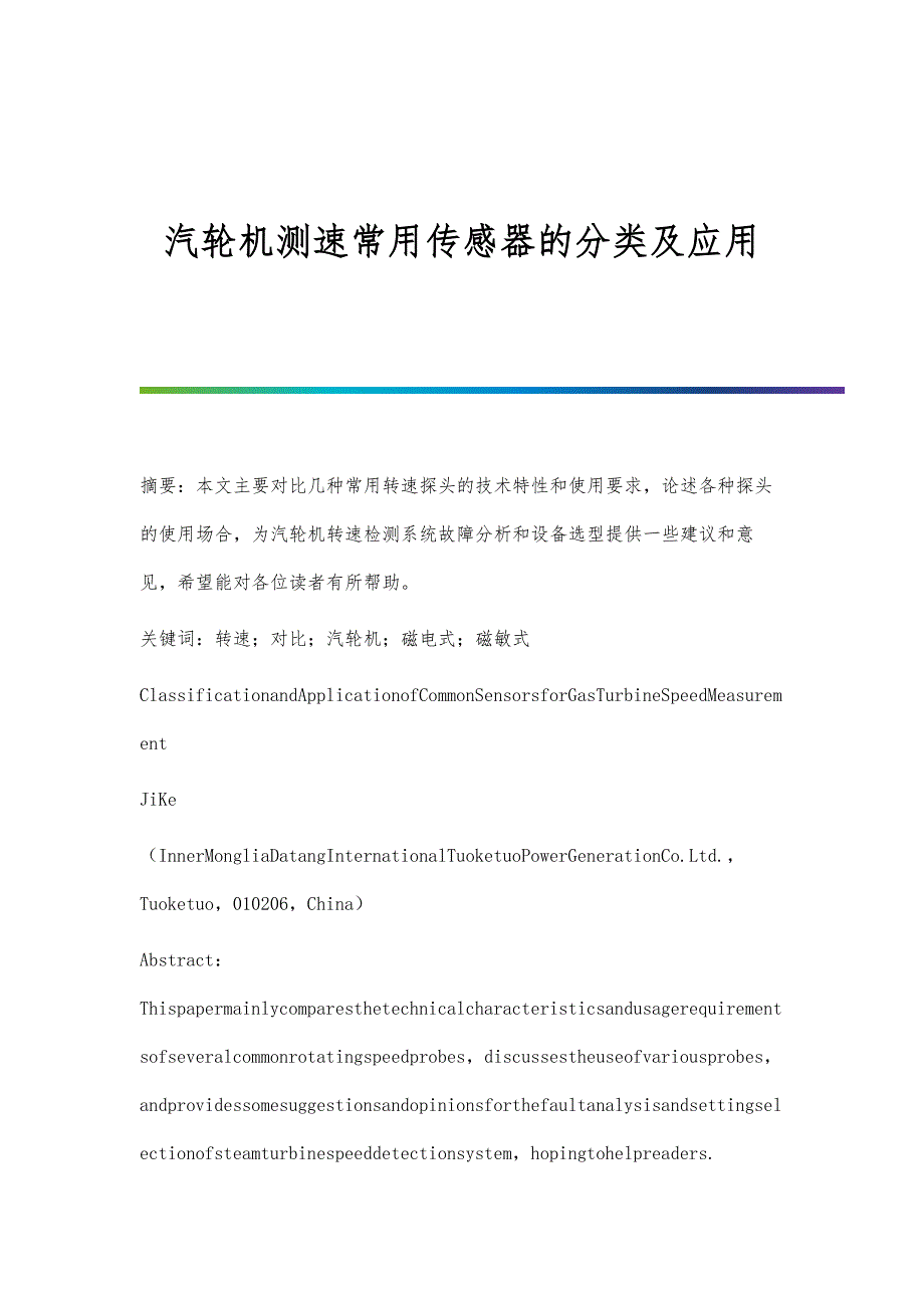 汽轮机测速常用传感器的分类及应用_第1页
