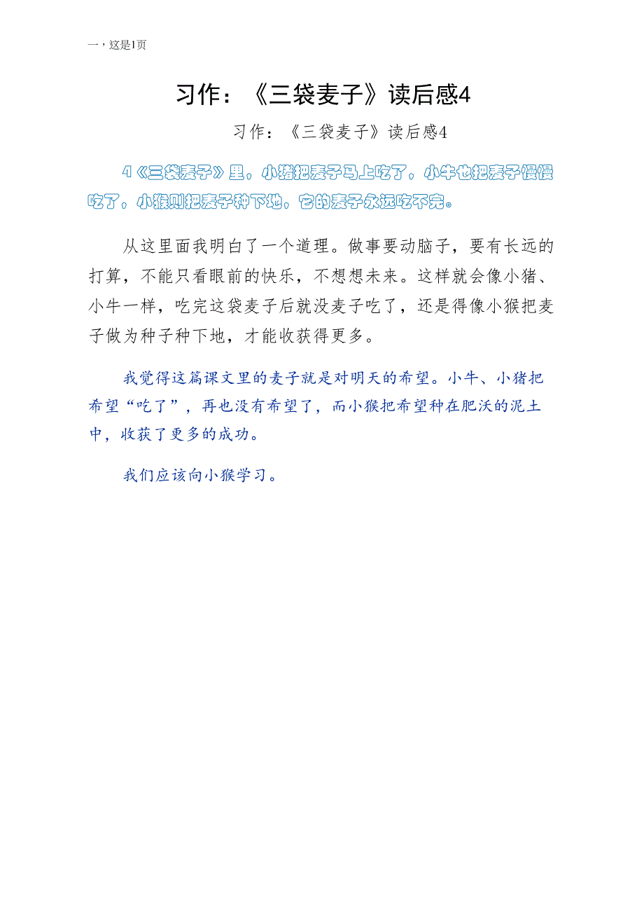 习作三袋麦子读后感4常用版_第1页