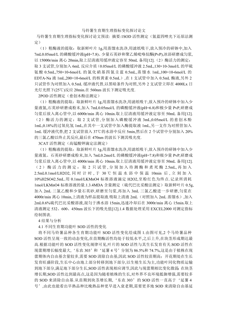 马铃薯生育期生理指标变化探讨论文_第1页