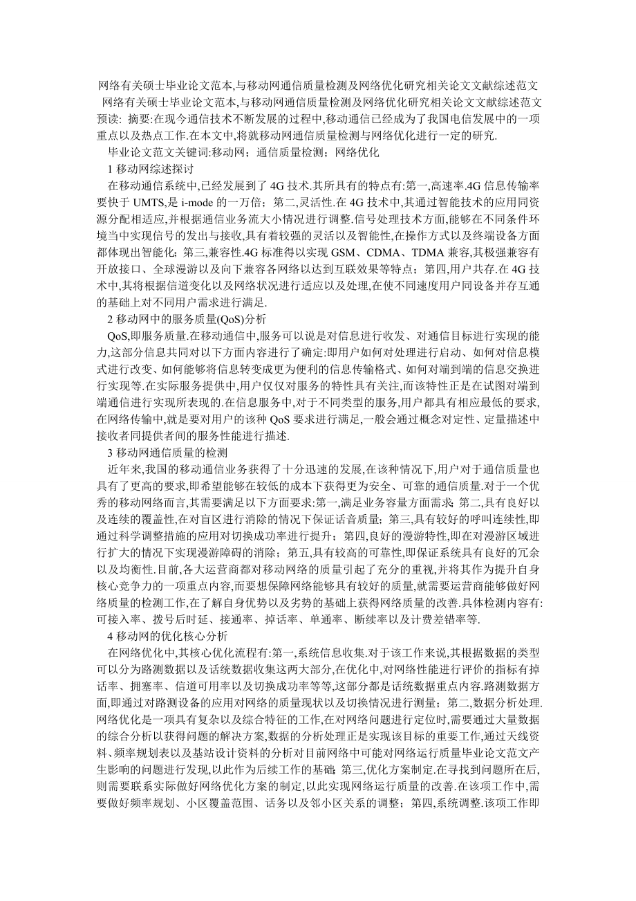 网络有关硕士毕业论文范本,与移动网通信质量检测及网络优化研究相关论文文献综述范文_第1页