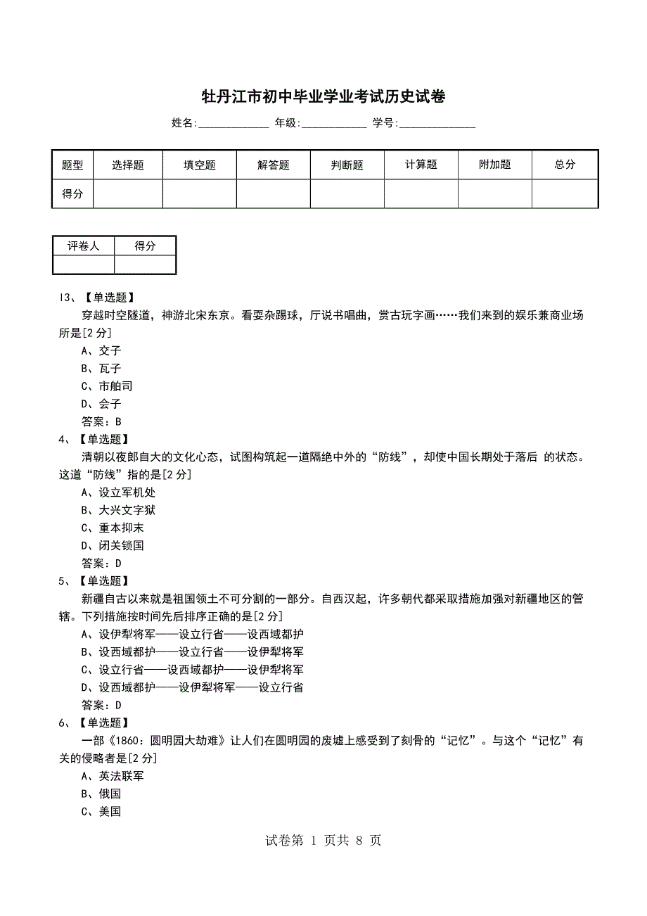 牡丹江市初中毕业学业考试历史试卷_第1页