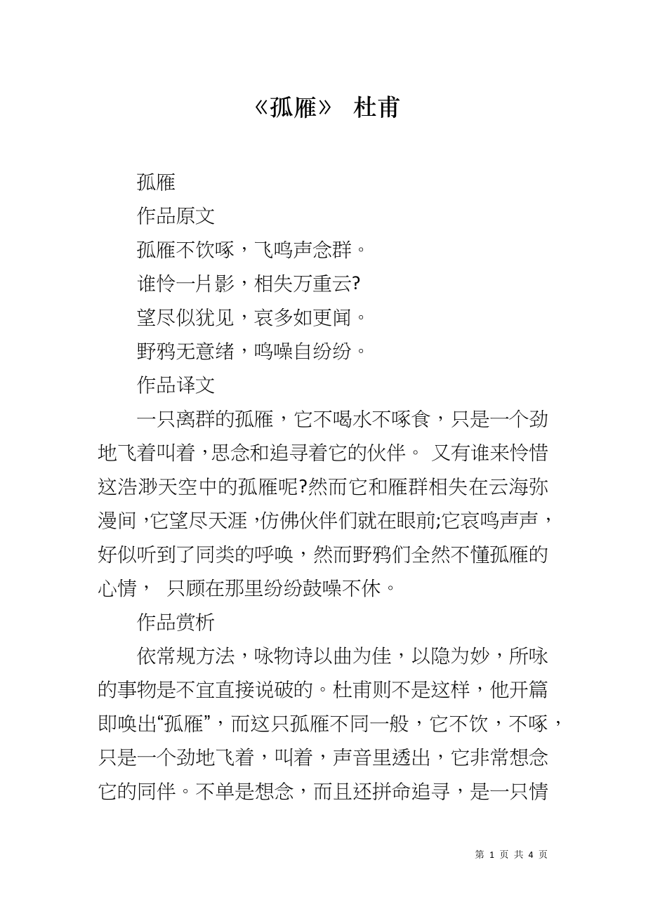 《孤雁》 杜甫_第1页