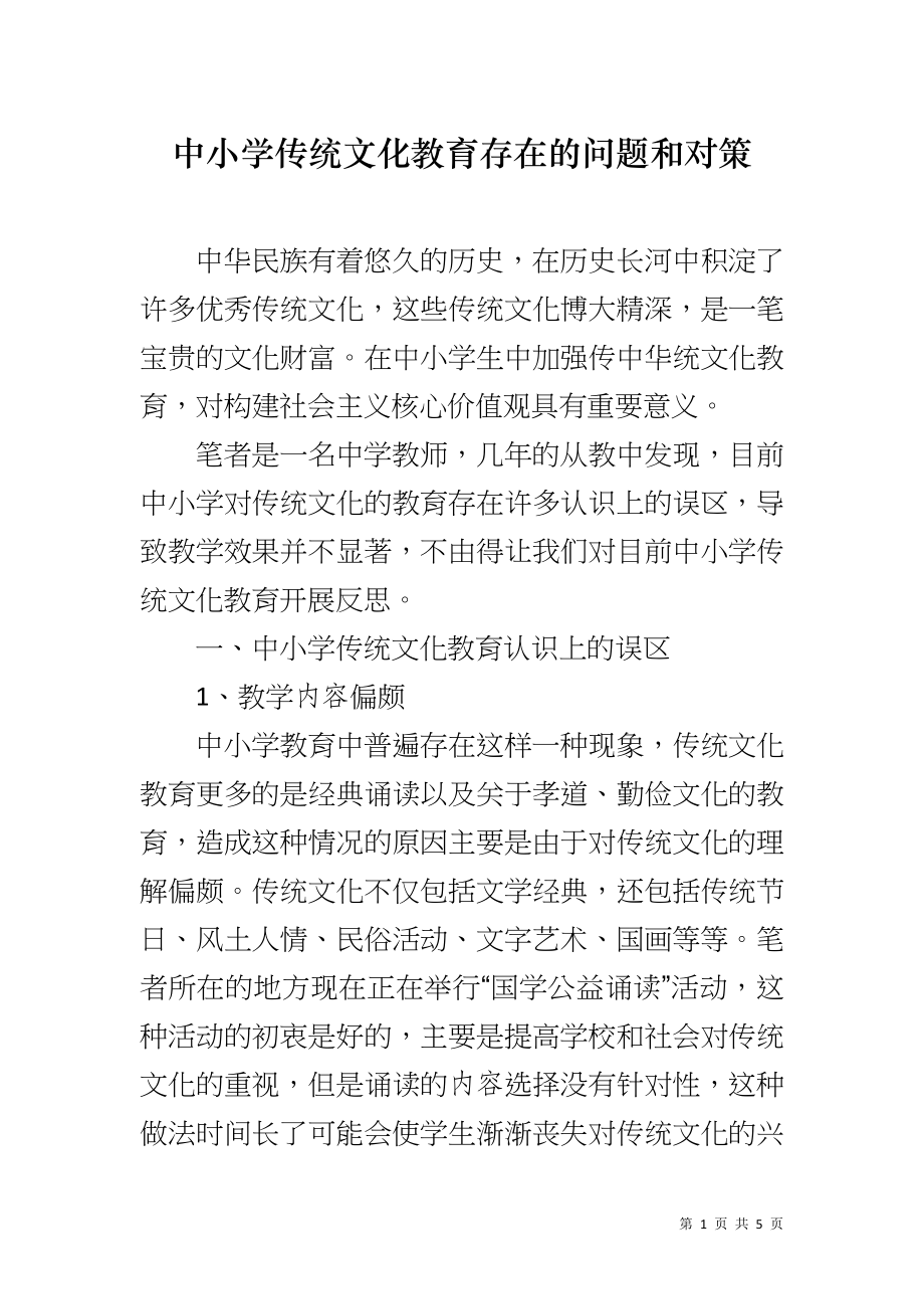 中小学传统文化教育存在的问题和对策_第1页