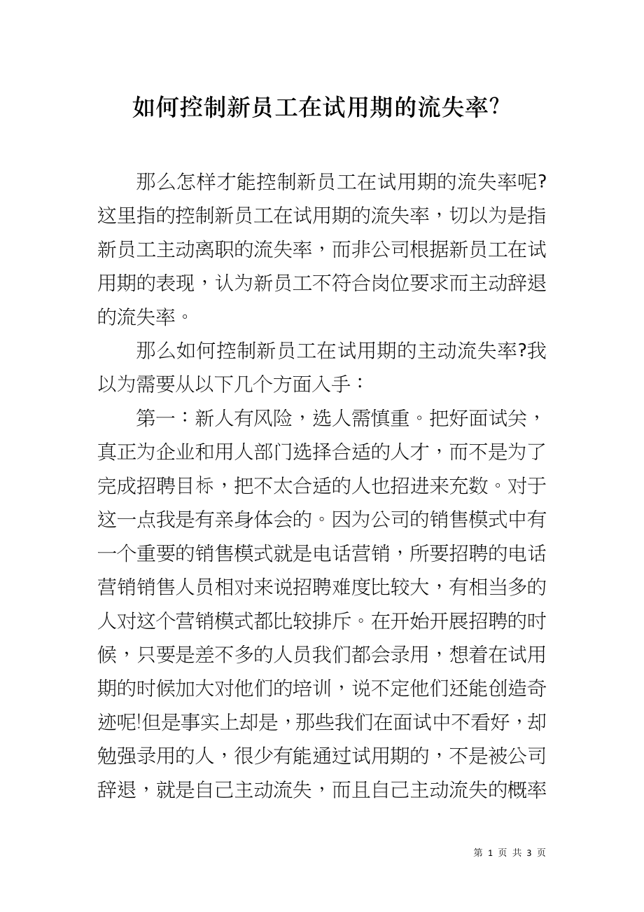 如何控制新员工在试用期的流失率？_第1页