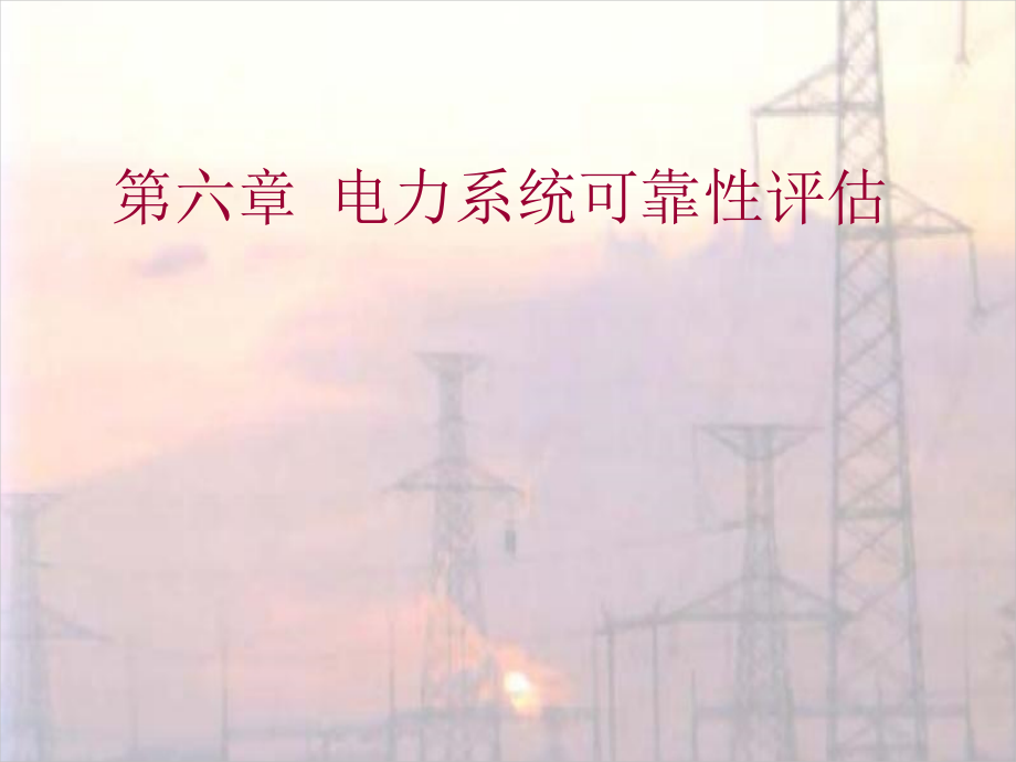 第6章-电力系统可靠性评估课件_第1页