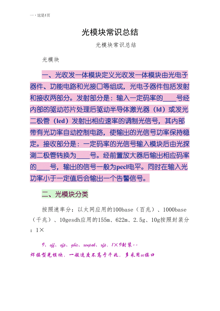 光模块常识总结试稿_第1页