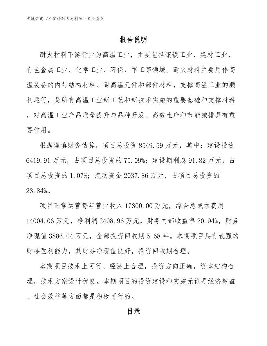 不定形耐火材料项目创业策划模板范文_第1页