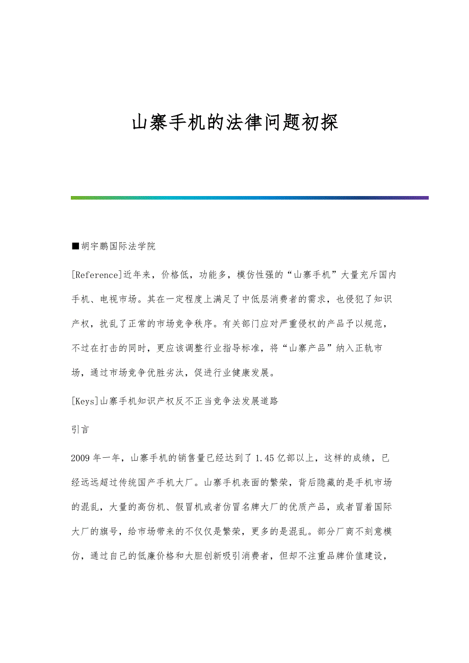 山寨手机的法律问题初探_第1页