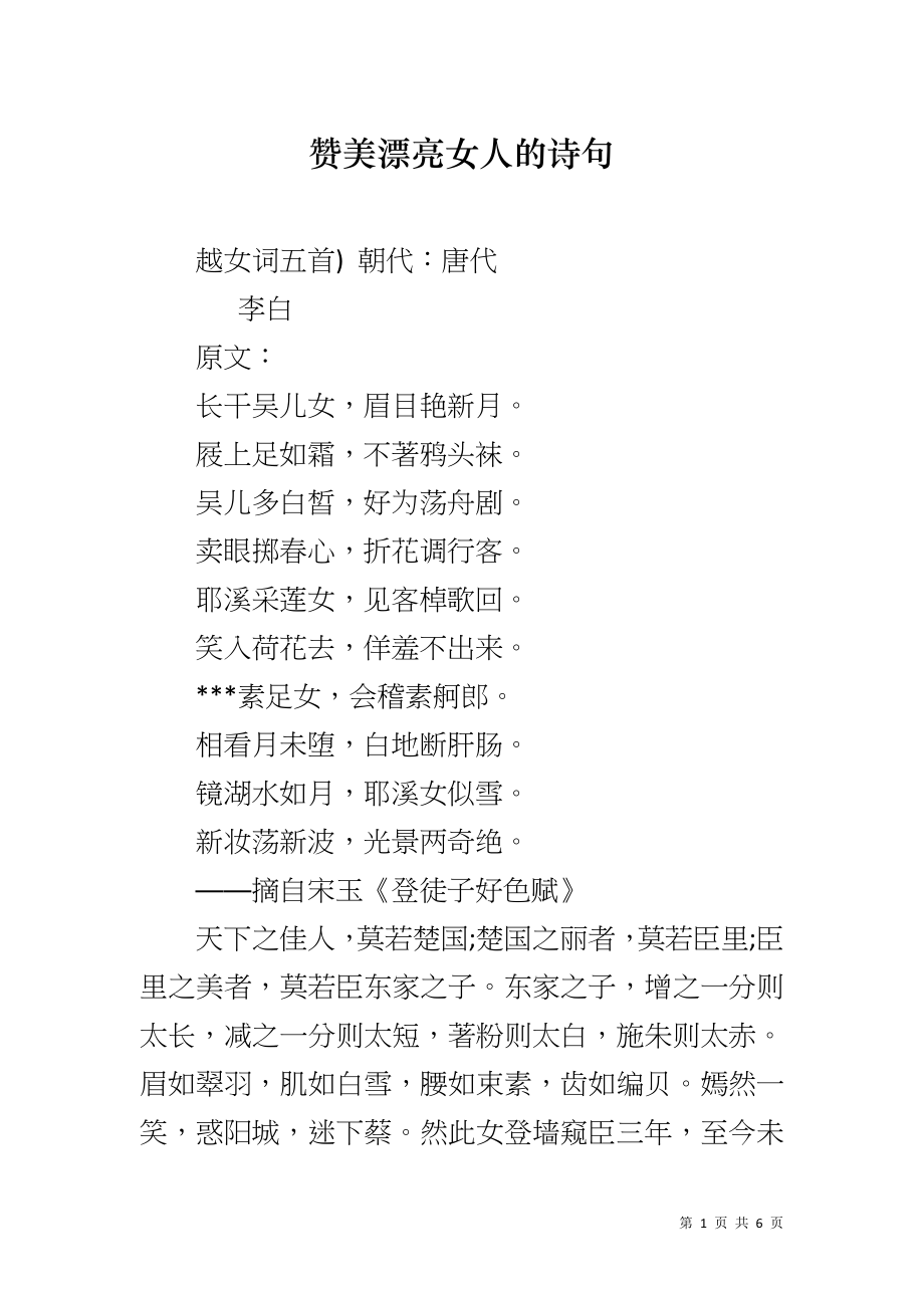 赞美漂亮女人的诗句_第1页