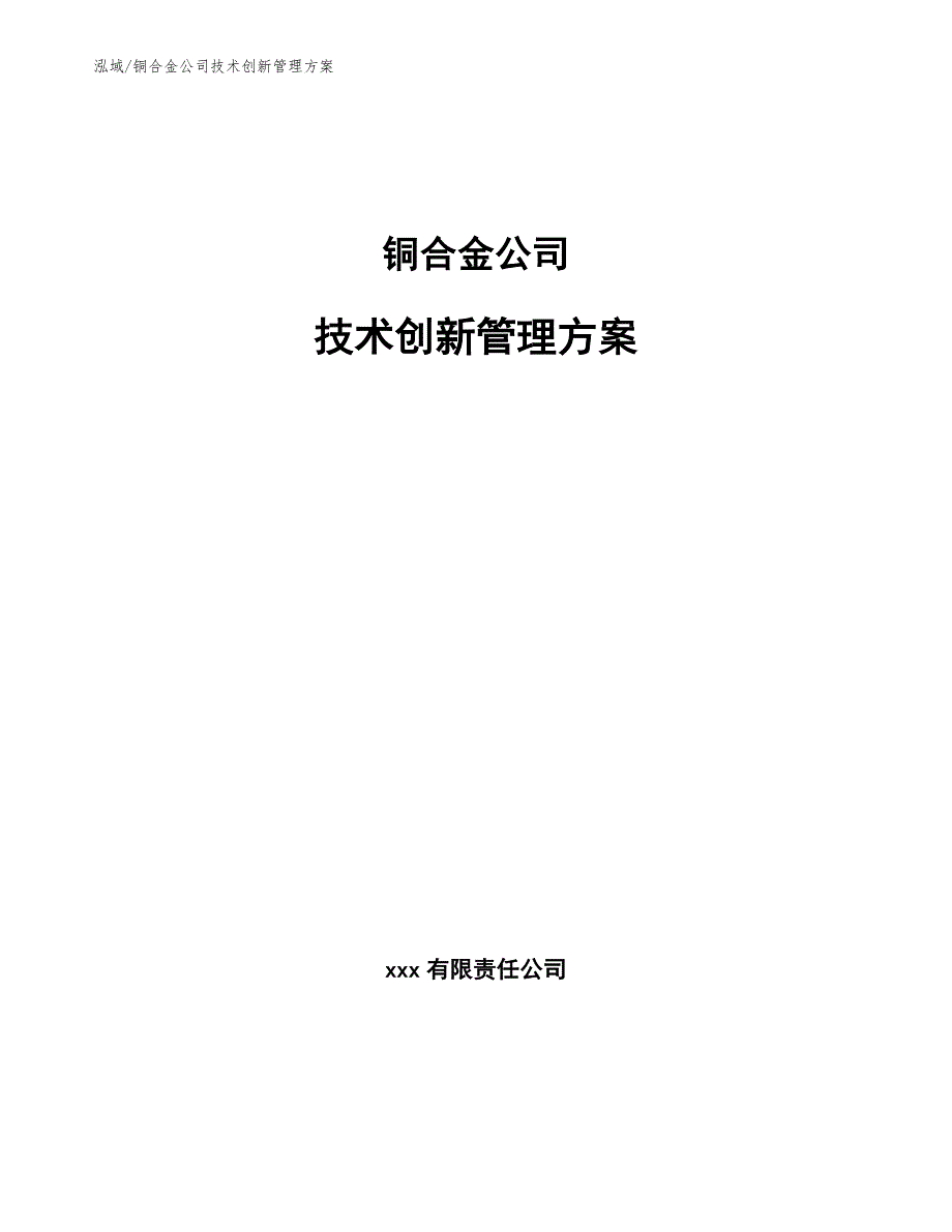 铜合金公司技术创新管理方案（参考）_第1页