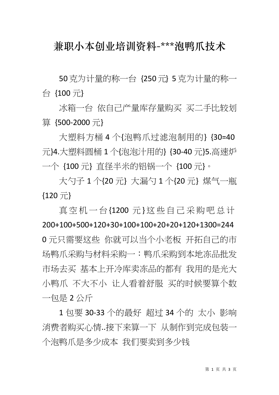 兼职小本创业培训资料----泡鸭爪技术_第1页